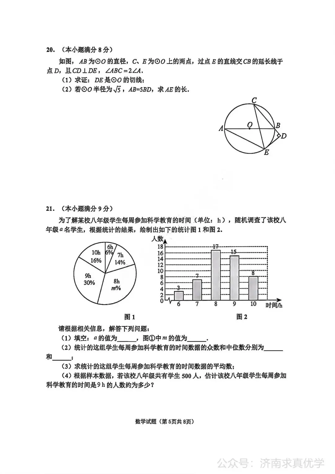 【模拟】2026年章丘中考第一次模拟考试数学试卷 第5张