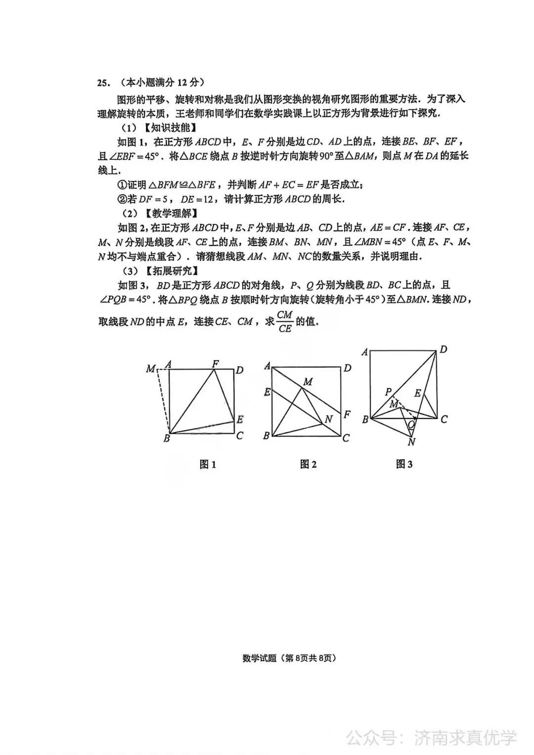 【模拟】2026年章丘中考第一次模拟考试数学试卷 第8张