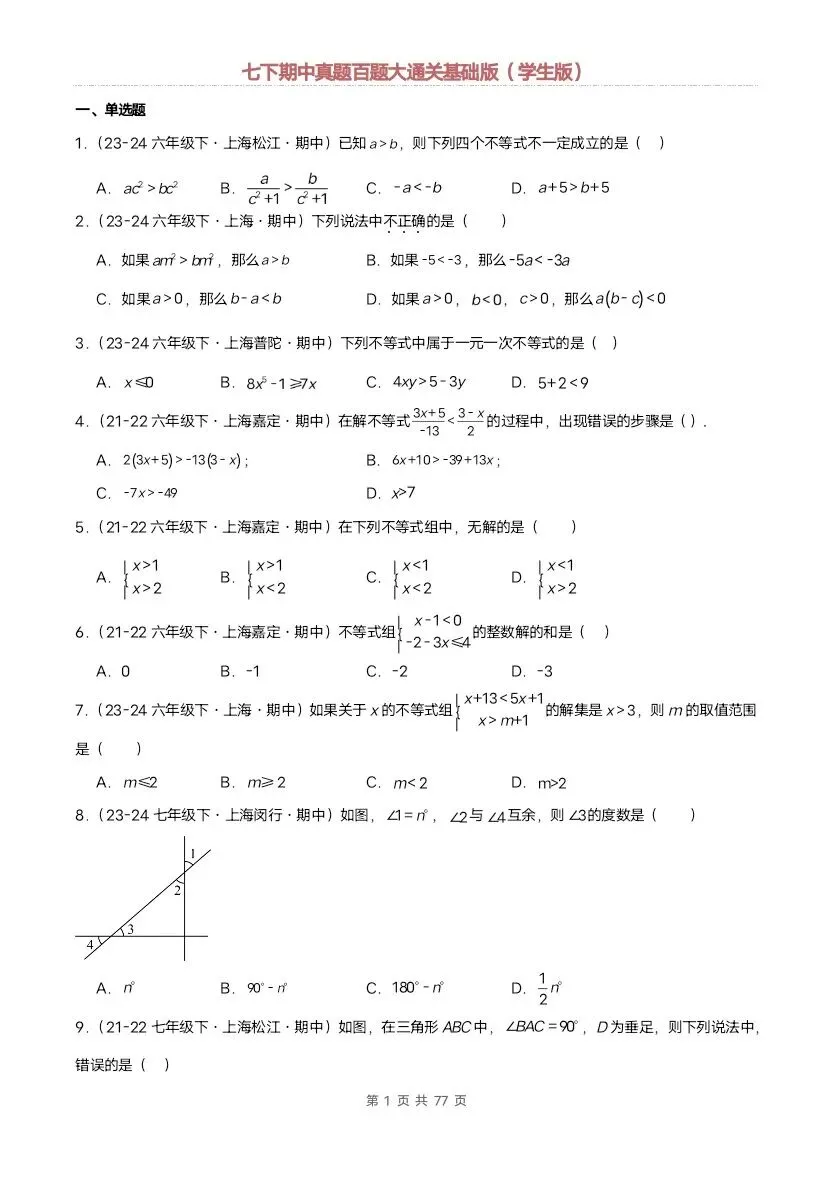 2026新七年级下册数学沪教版期中真题通关:基础版+提升版(含答案)完整电子版可打印 第2张