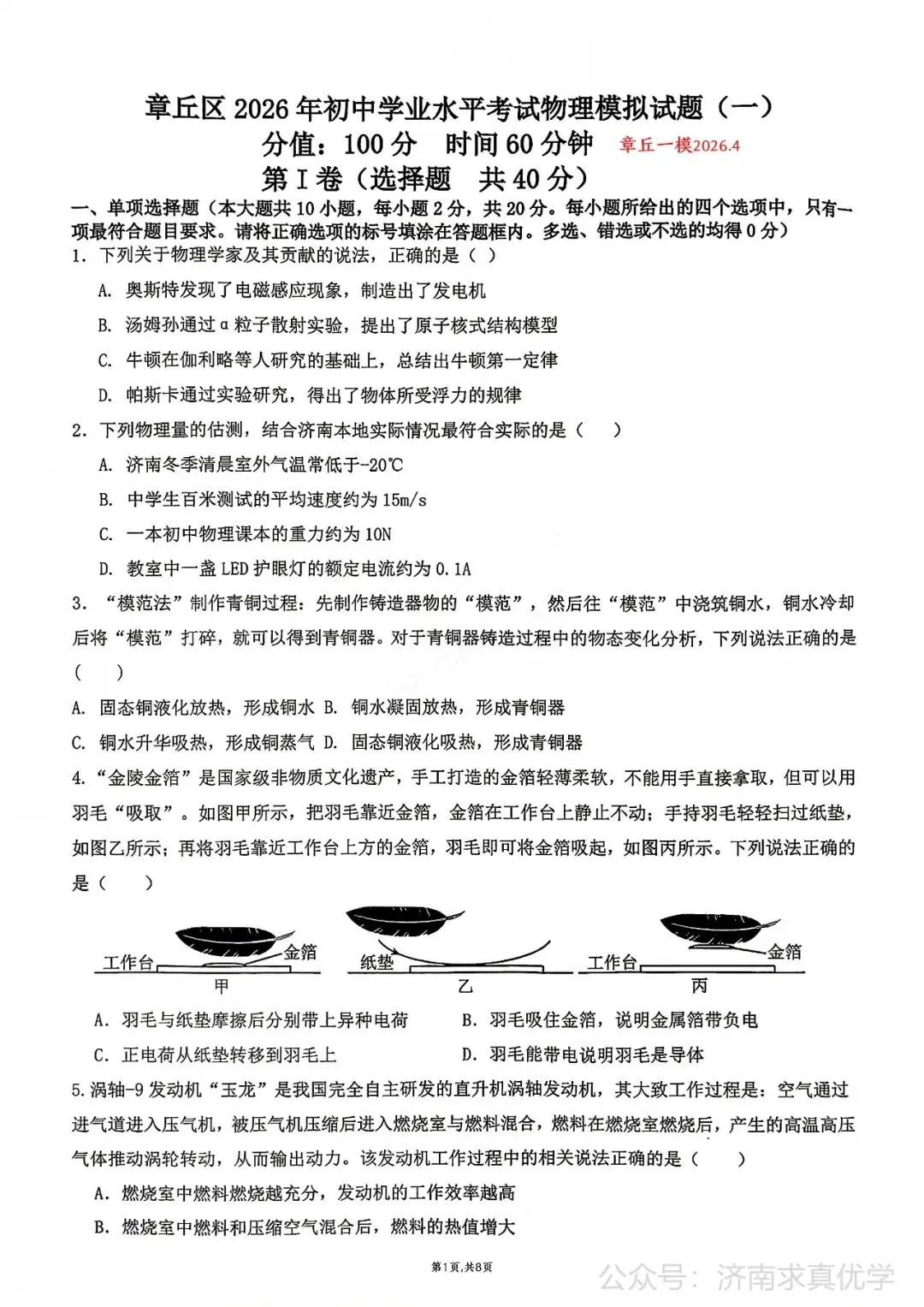 【模拟】2026年章丘中考第一次模拟考试物理试卷 第1张