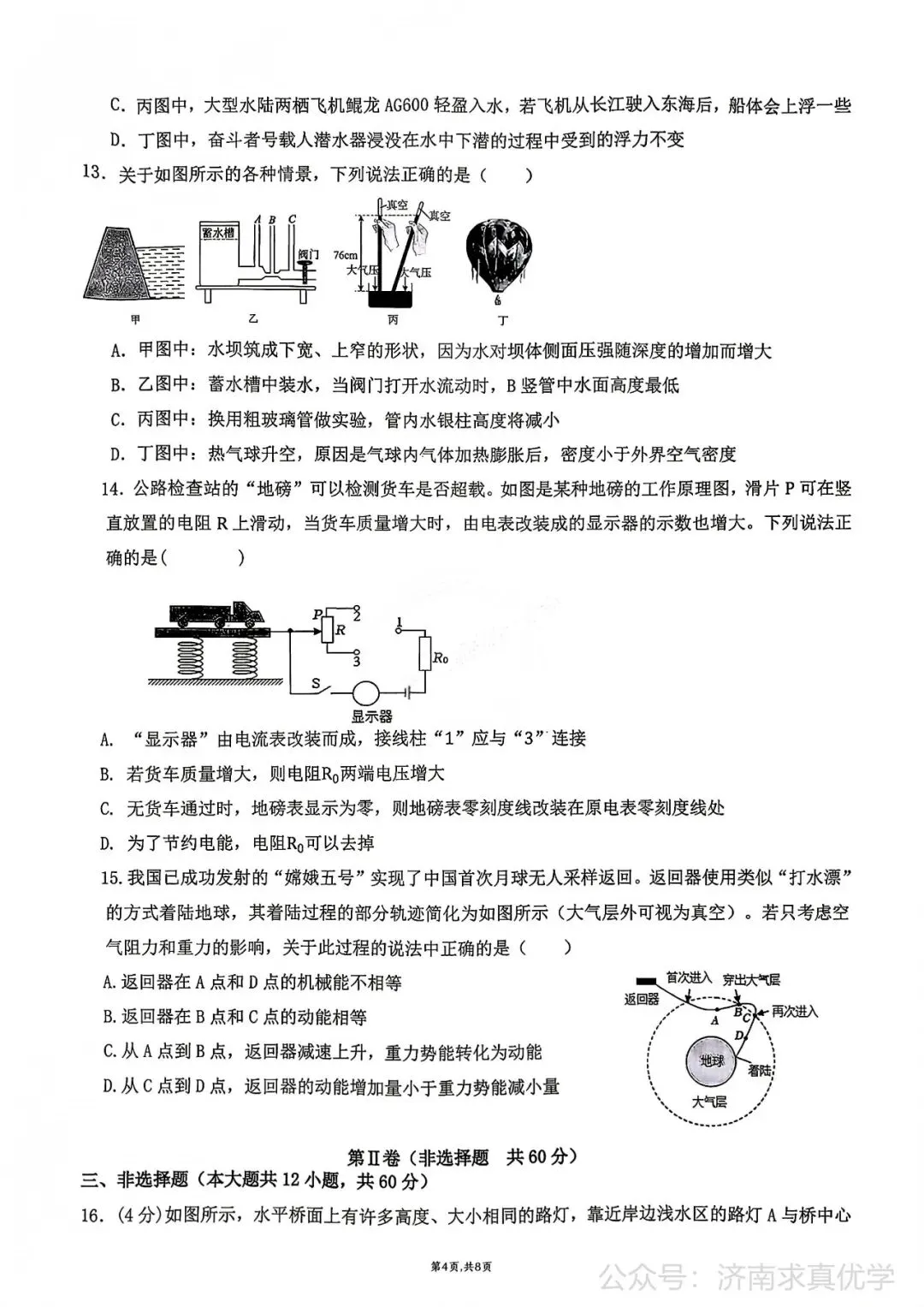 【模拟】2026年章丘中考第一次模拟考试物理试卷 第4张