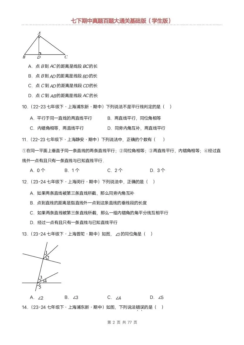 2026新七年级下册数学沪教版期中真题通关:基础版+提升版(含答案)完整电子版可打印 第3张