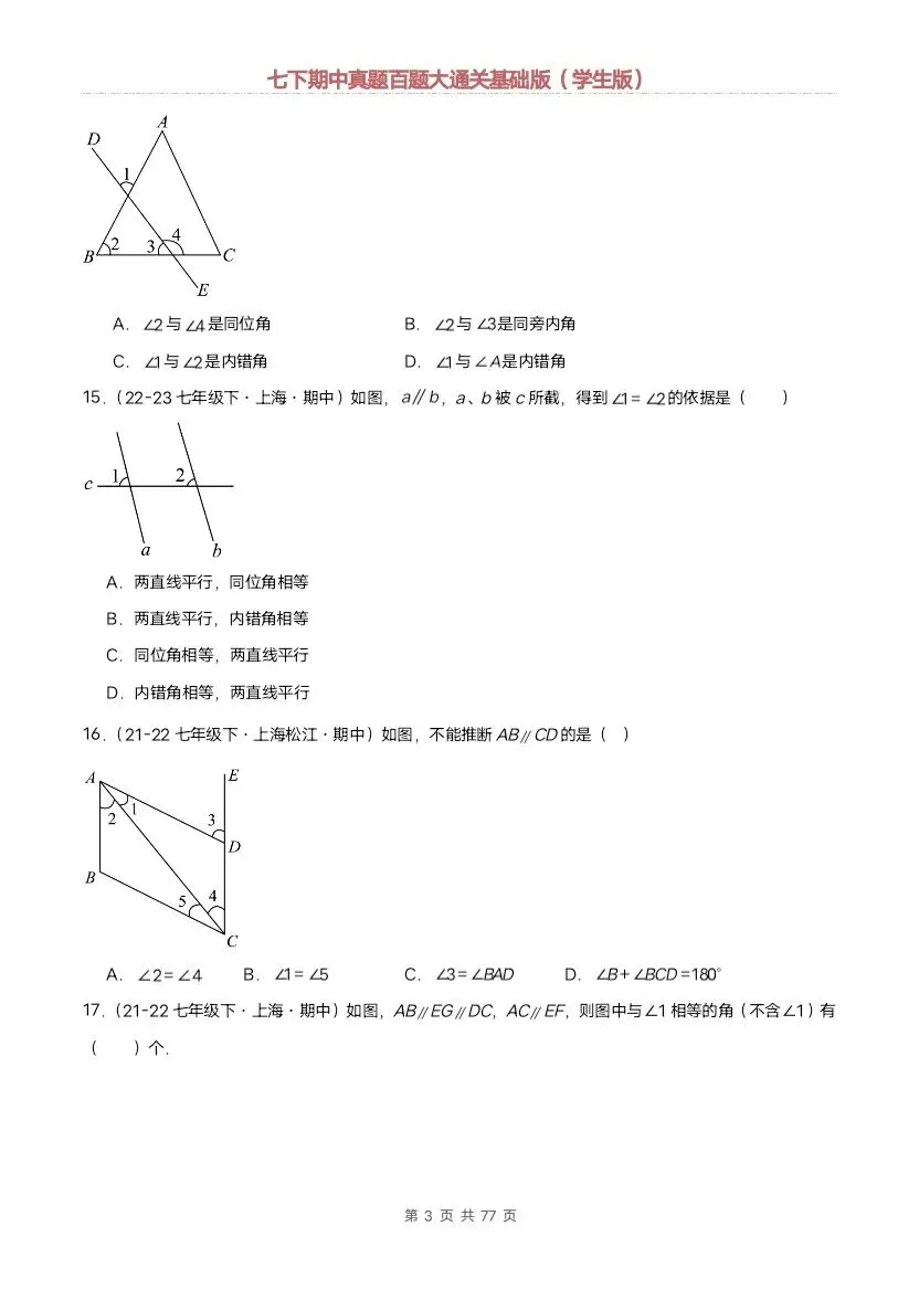 2026新七年级下册数学沪教版期中真题通关:基础版+提升版(含答案)完整电子版可打印 第4张