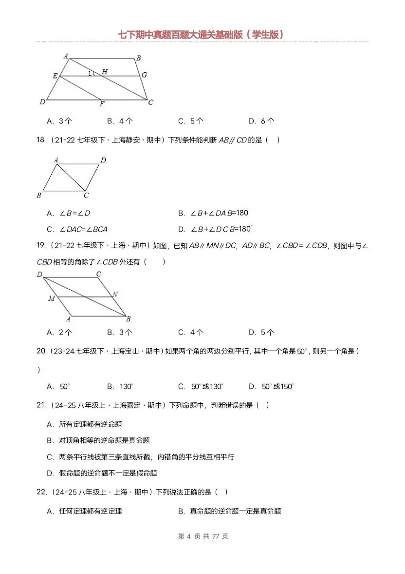 2026新七年级下册数学沪教版期中真题通关:基础版+提升版(含答案)完整电子版可打印 第5张