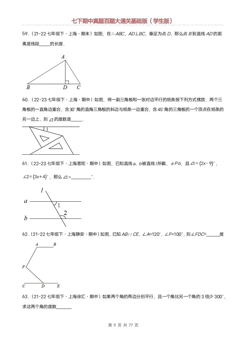 2026新七年级下册数学沪教版期中真题通关:基础版+提升版(含答案)完整电子版可打印 第8张