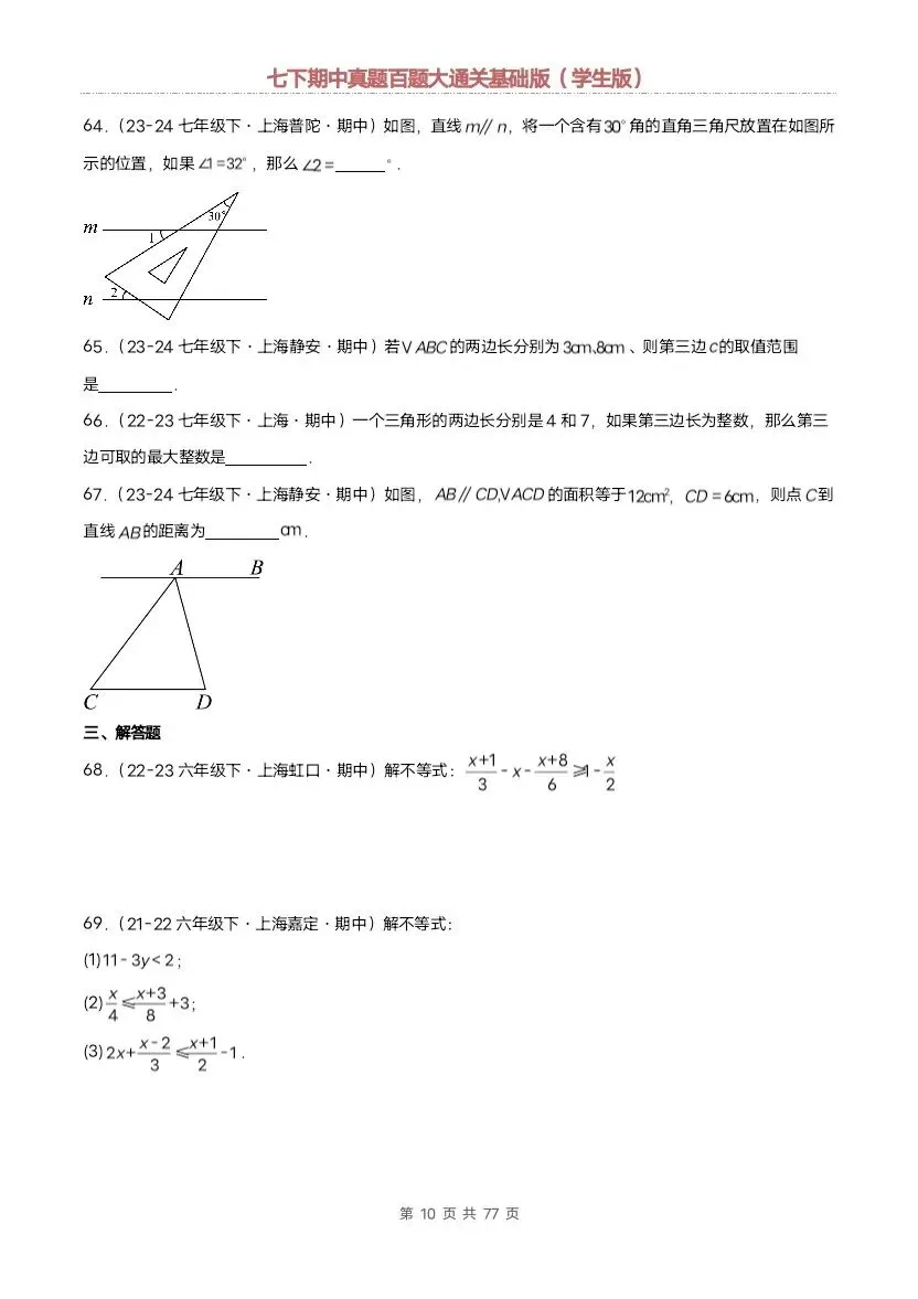 2026新七年级下册数学沪教版期中真题通关:基础版+提升版(含答案)完整电子版可打印 第9张