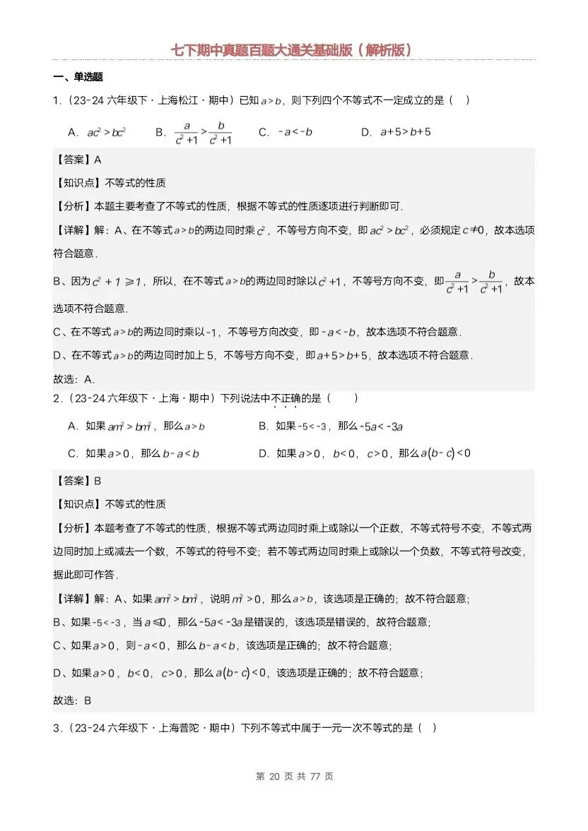 2026新七年级下册数学沪教版期中真题通关:基础版+提升版(含答案)完整电子版可打印 第12张