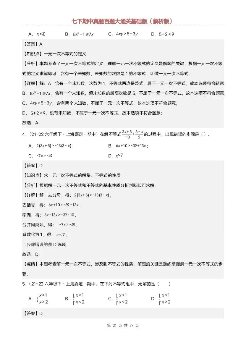 2026新七年级下册数学沪教版期中真题通关:基础版+提升版(含答案)完整电子版可打印 第13张