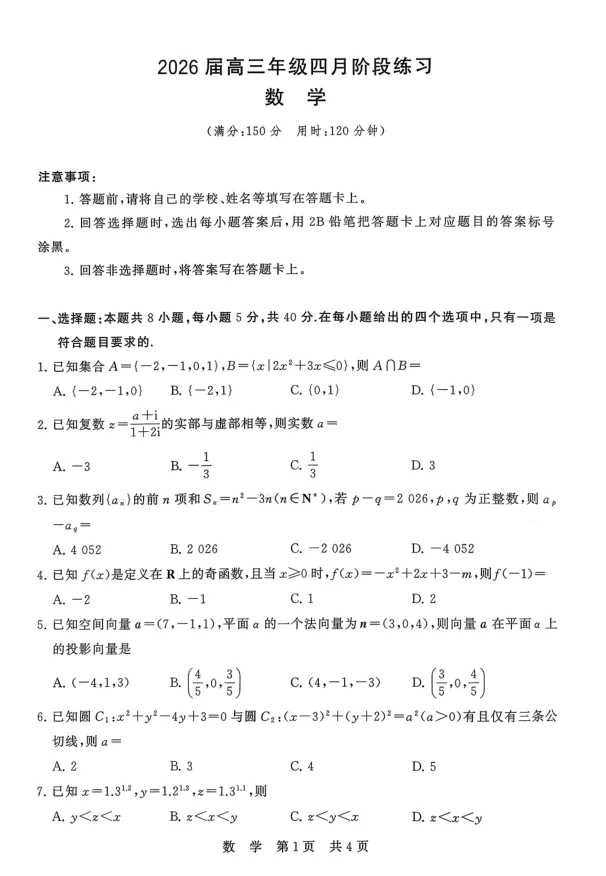 2026年八省联考数学试卷及解析 第1张