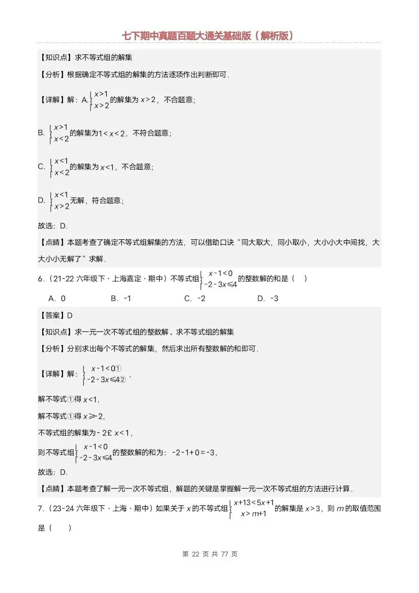 2026新七年级下册数学沪教版期中真题通关:基础版+提升版(含答案)完整电子版可打印 第14张