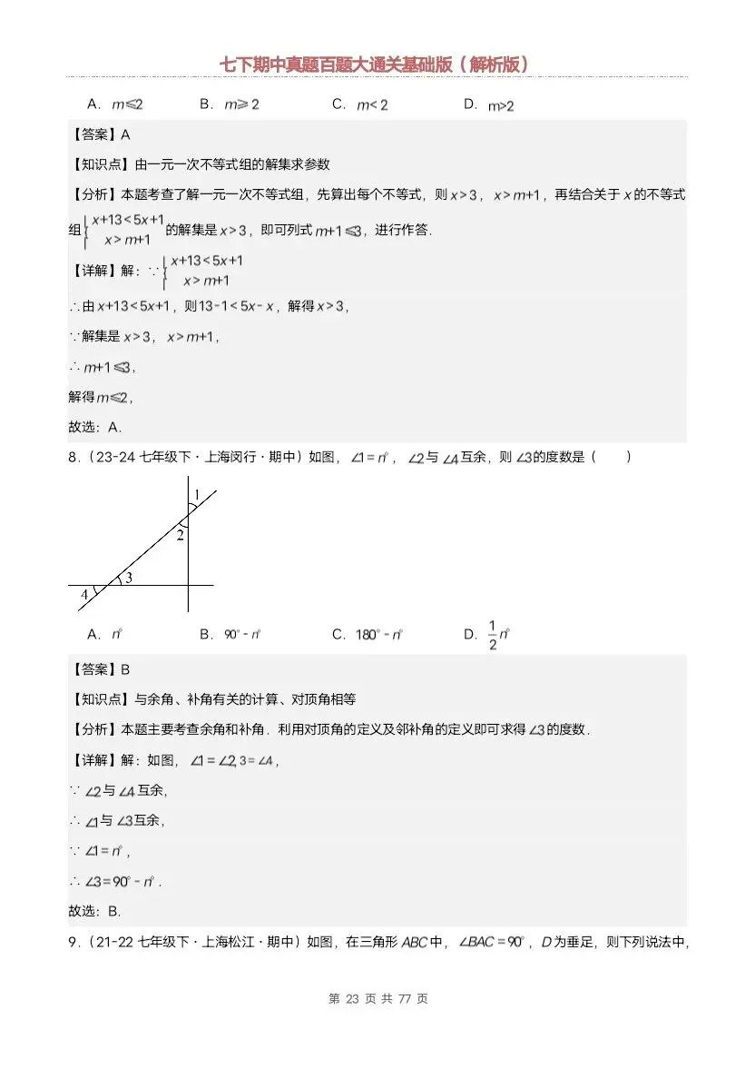 2026新七年级下册数学沪教版期中真题通关:基础版+提升版(含答案)完整电子版可打印 第15张