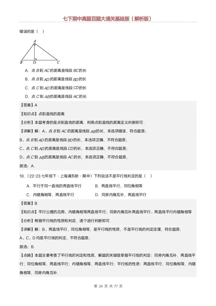 2026新七年级下册数学沪教版期中真题通关:基础版+提升版(含答案)完整电子版可打印 第16张