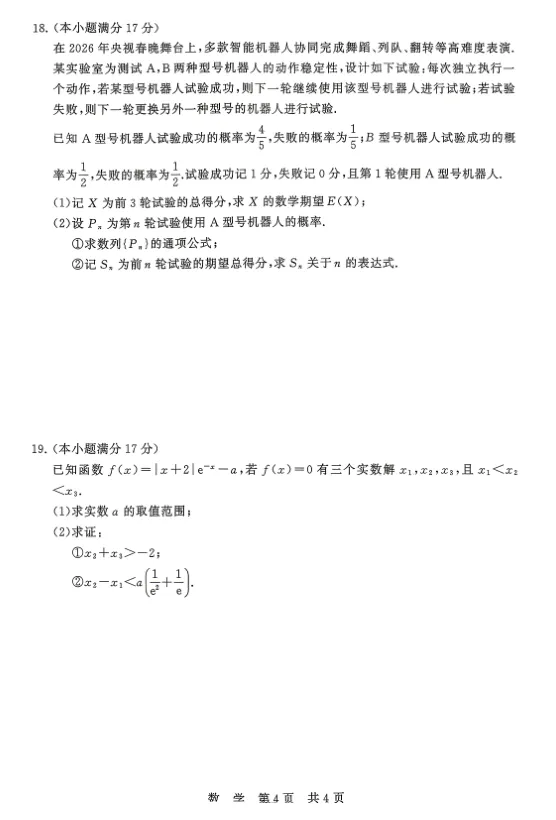 2026年八省联考数学试卷及解析 第4张