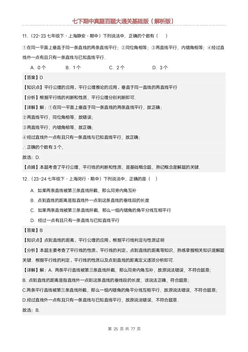 2026新七年级下册数学沪教版期中真题通关:基础版+提升版(含答案)完整电子版可打印 第17张