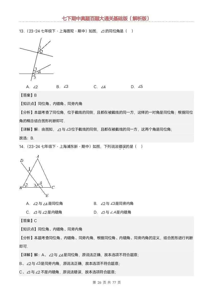 2026新七年级下册数学沪教版期中真题通关:基础版+提升版(含答案)完整电子版可打印 第18张