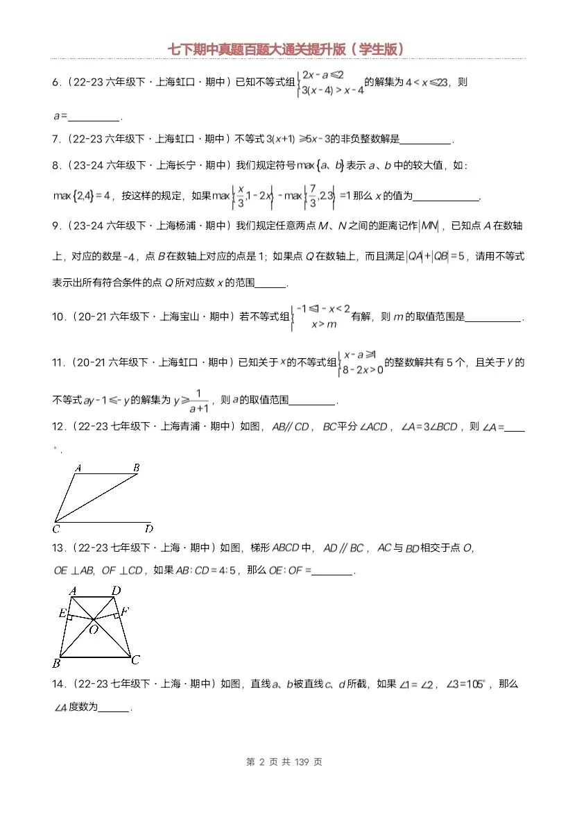 2026新七年级下册数学沪教版期中真题通关:基础版+提升版(含答案)完整电子版可打印 第20张