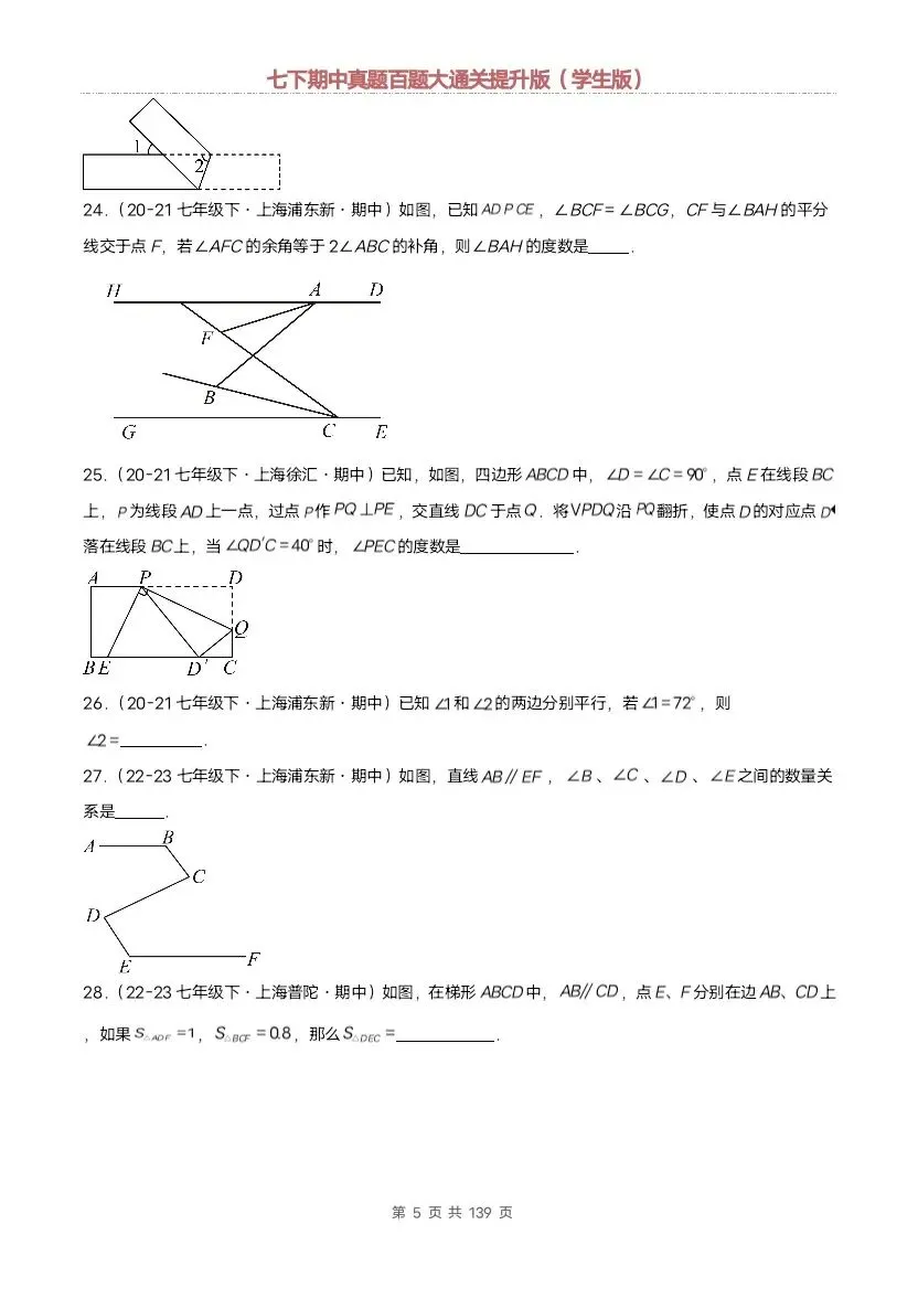 2026新七年级下册数学沪教版期中真题通关:基础版+提升版(含答案)完整电子版可打印 第23张