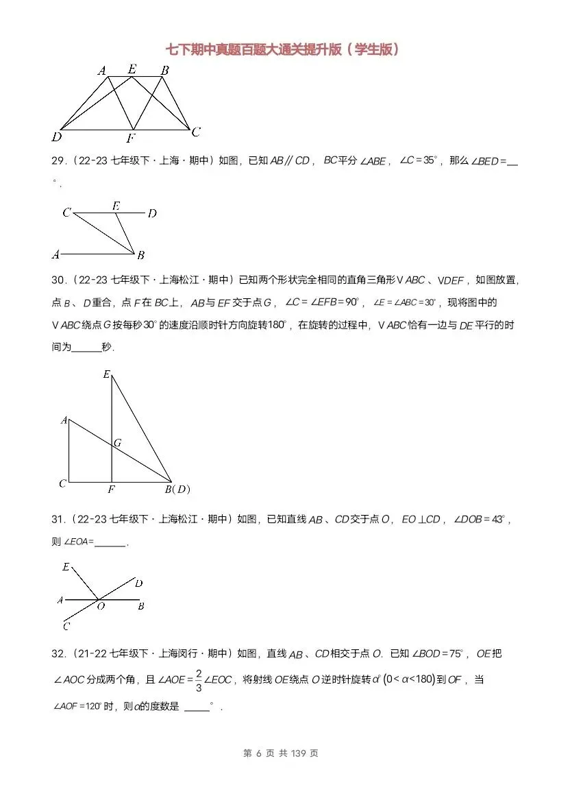 2026新七年级下册数学沪教版期中真题通关:基础版+提升版(含答案)完整电子版可打印 第24张
