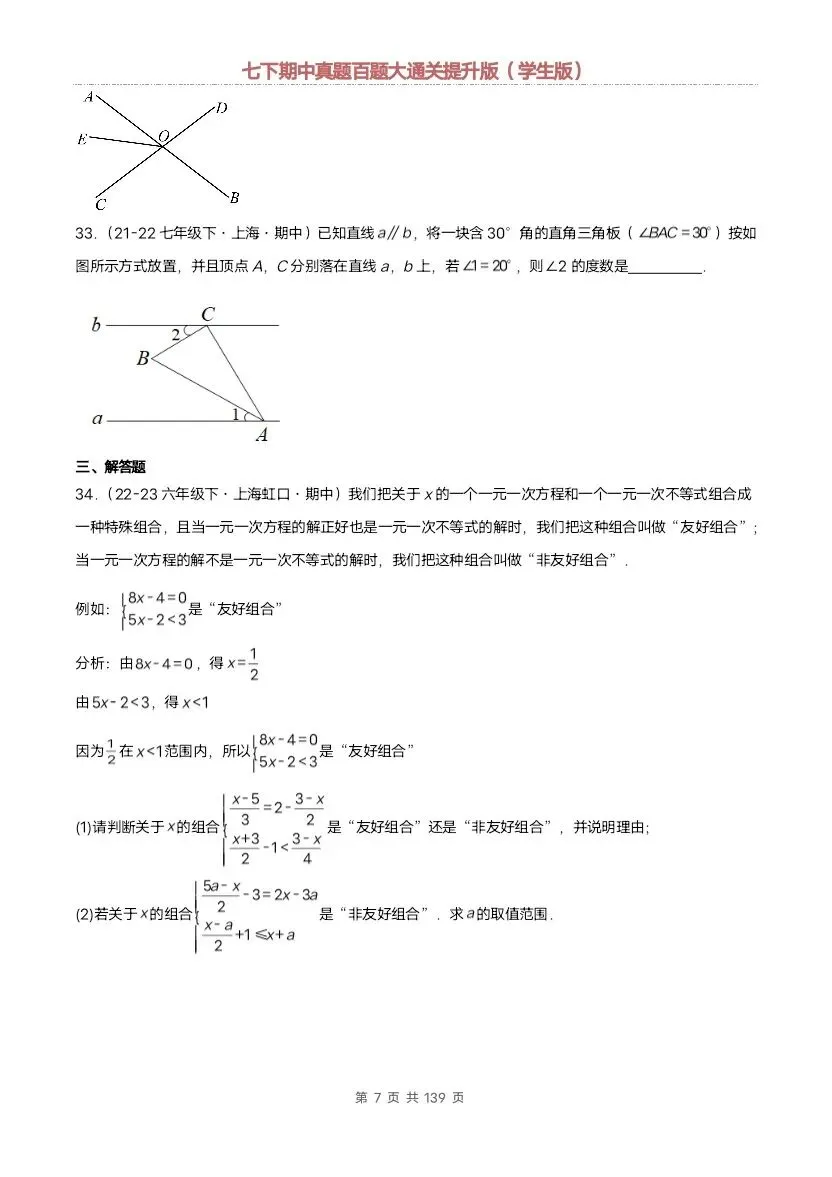 2026新七年级下册数学沪教版期中真题通关:基础版+提升版(含答案)完整电子版可打印 第25张
