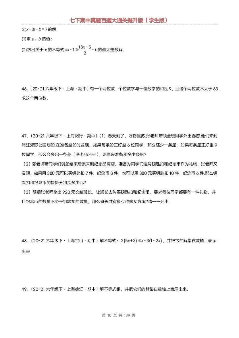 2026新七年级下册数学沪教版期中真题通关:基础版+提升版(含答案)完整电子版可打印 第27张