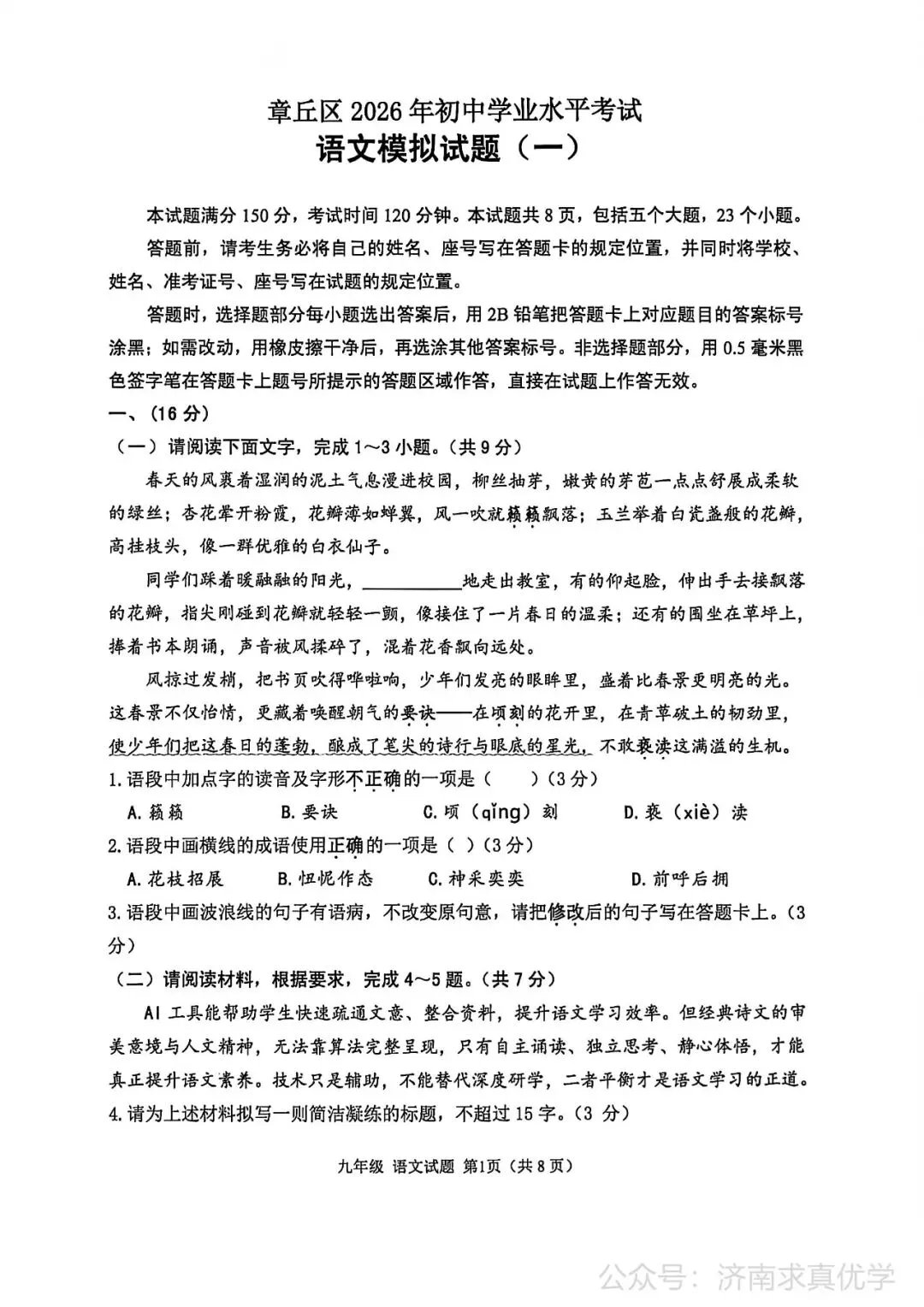 【模拟】2026年章丘中考第一次模拟考试语文试卷 第1张