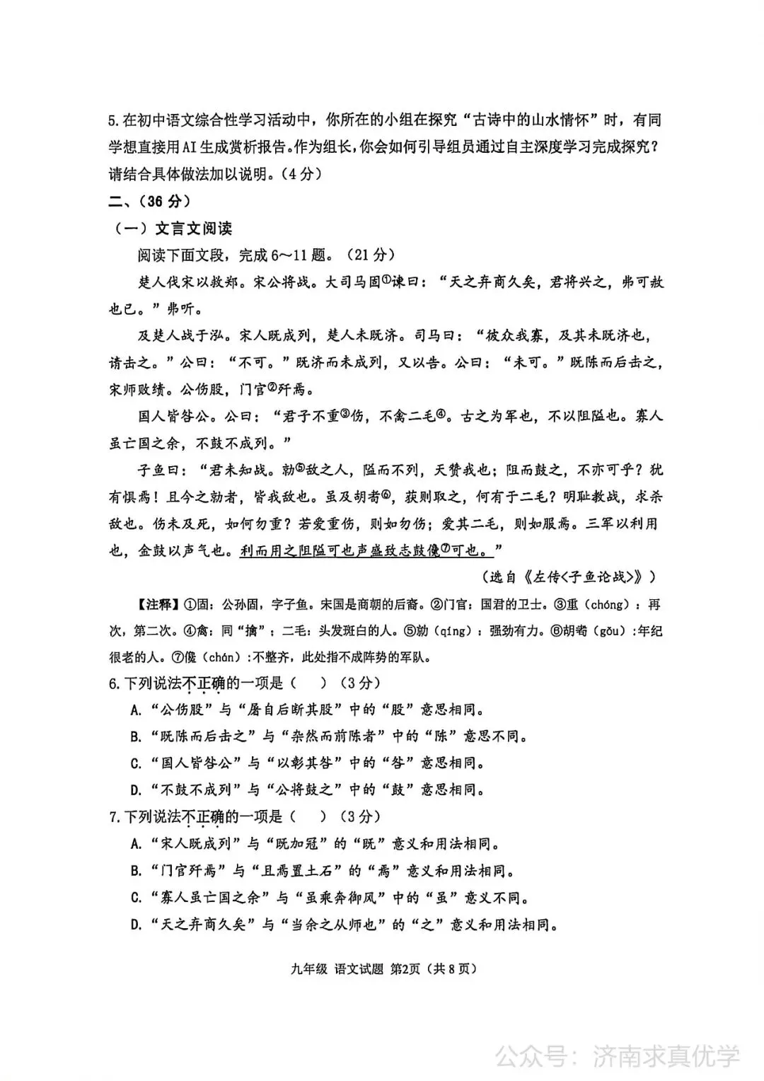 【模拟】2026年章丘中考第一次模拟考试语文试卷 第2张