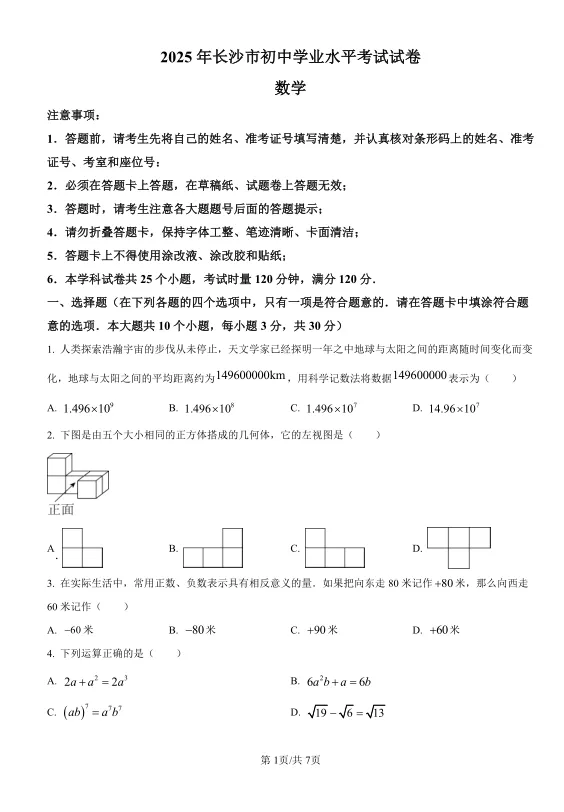 2025年长沙中考数学试卷及解析 第1张