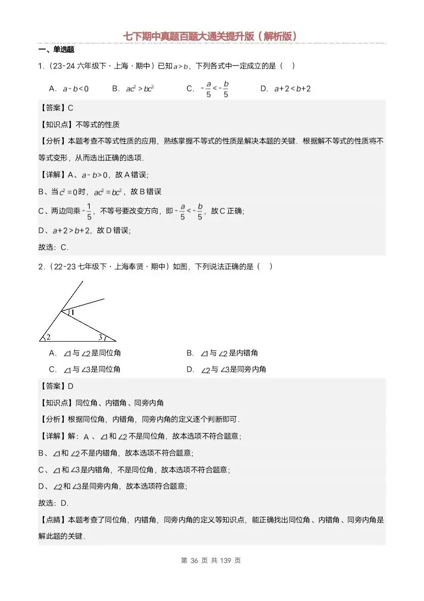 2026新七年级下册数学沪教版期中真题通关:基础版+提升版(含答案)完整电子版可打印 第31张