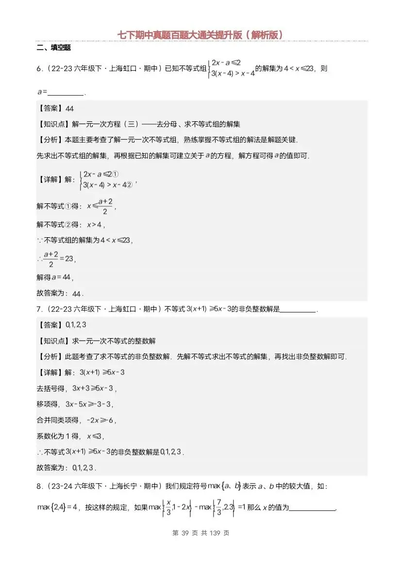 2026新七年级下册数学沪教版期中真题通关:基础版+提升版(含答案)完整电子版可打印 第34张