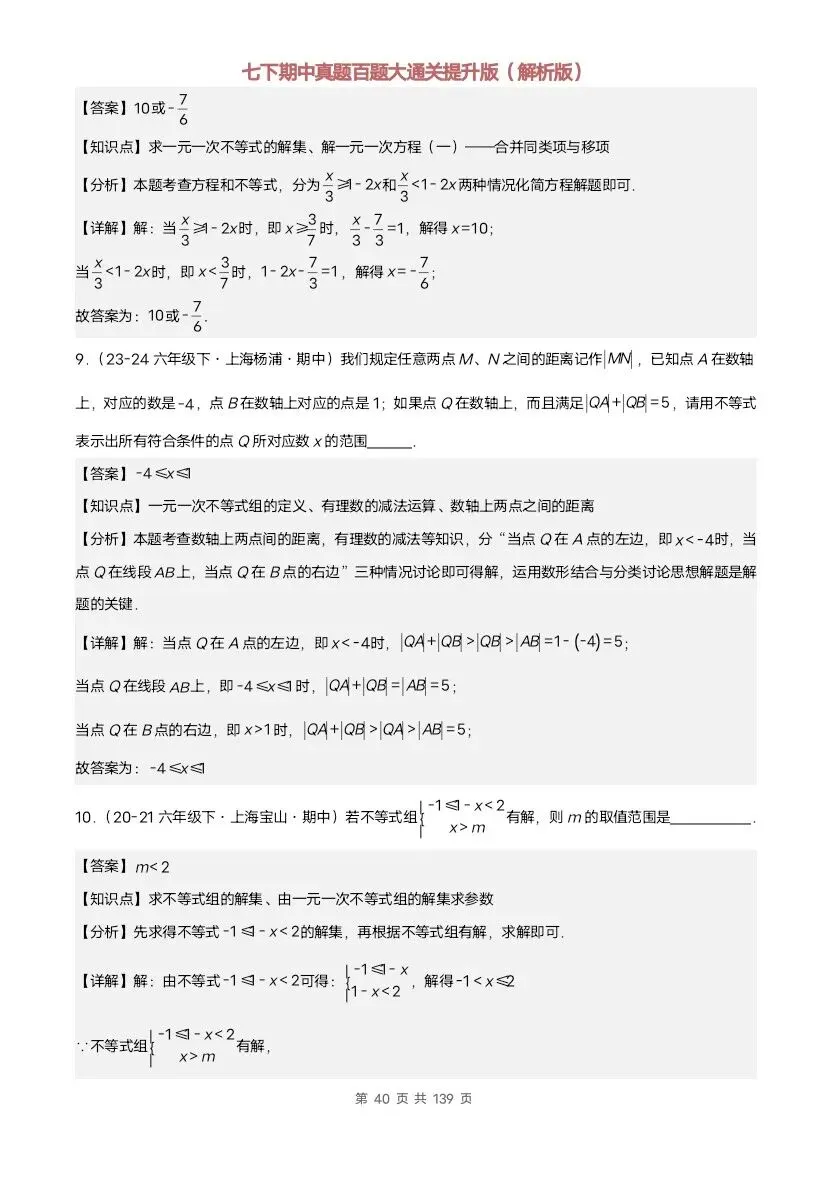 2026新七年级下册数学沪教版期中真题通关:基础版+提升版(含答案)完整电子版可打印 第35张