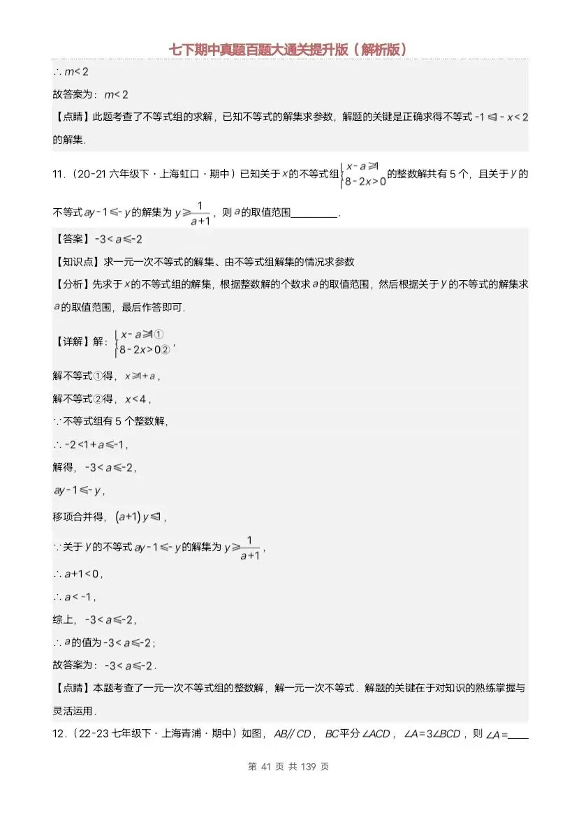 2026新七年级下册数学沪教版期中真题通关:基础版+提升版(含答案)完整电子版可打印 第36张