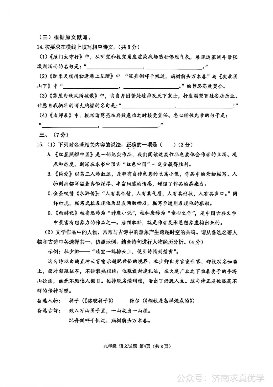 【模拟】2026年章丘中考第一次模拟考试语文试卷 第4张