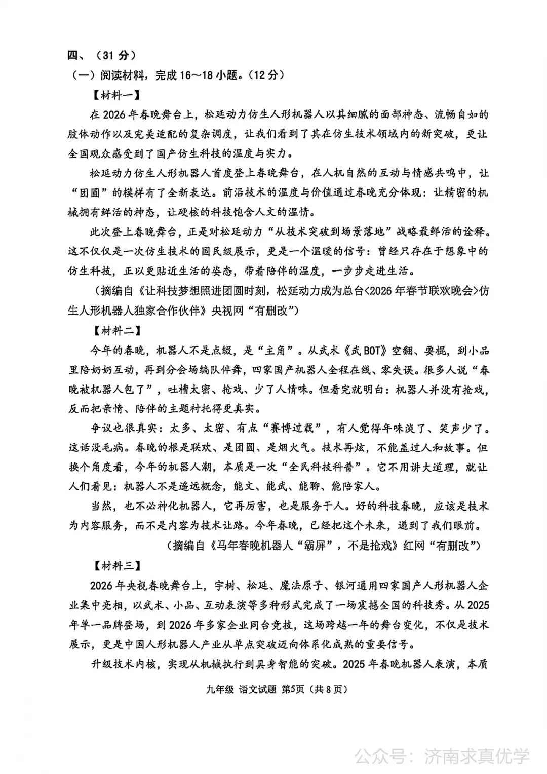 【模拟】2026年章丘中考第一次模拟考试语文试卷 第5张