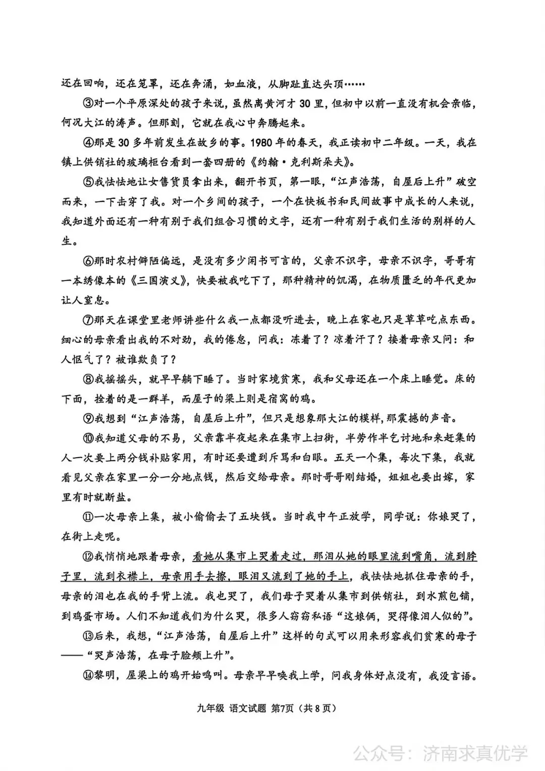 【模拟】2026年章丘中考第一次模拟考试语文试卷 第7张