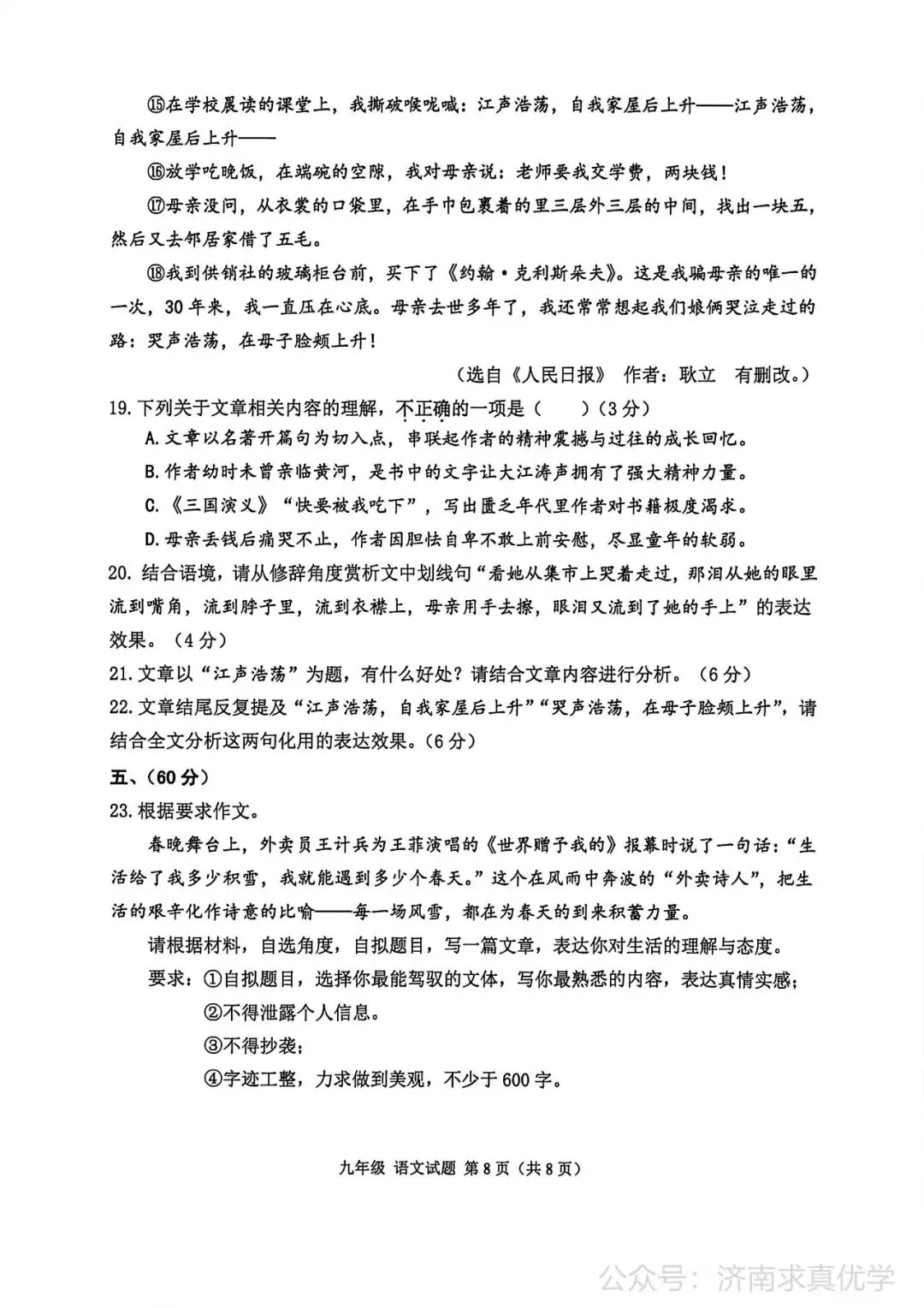 【模拟】2026年章丘中考第一次模拟考试语文试卷 第8张
