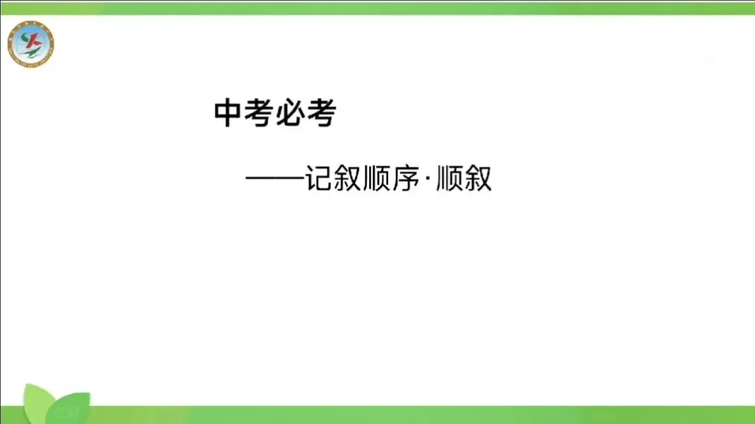 中考必考:记叙顺序——顺叙 第1张