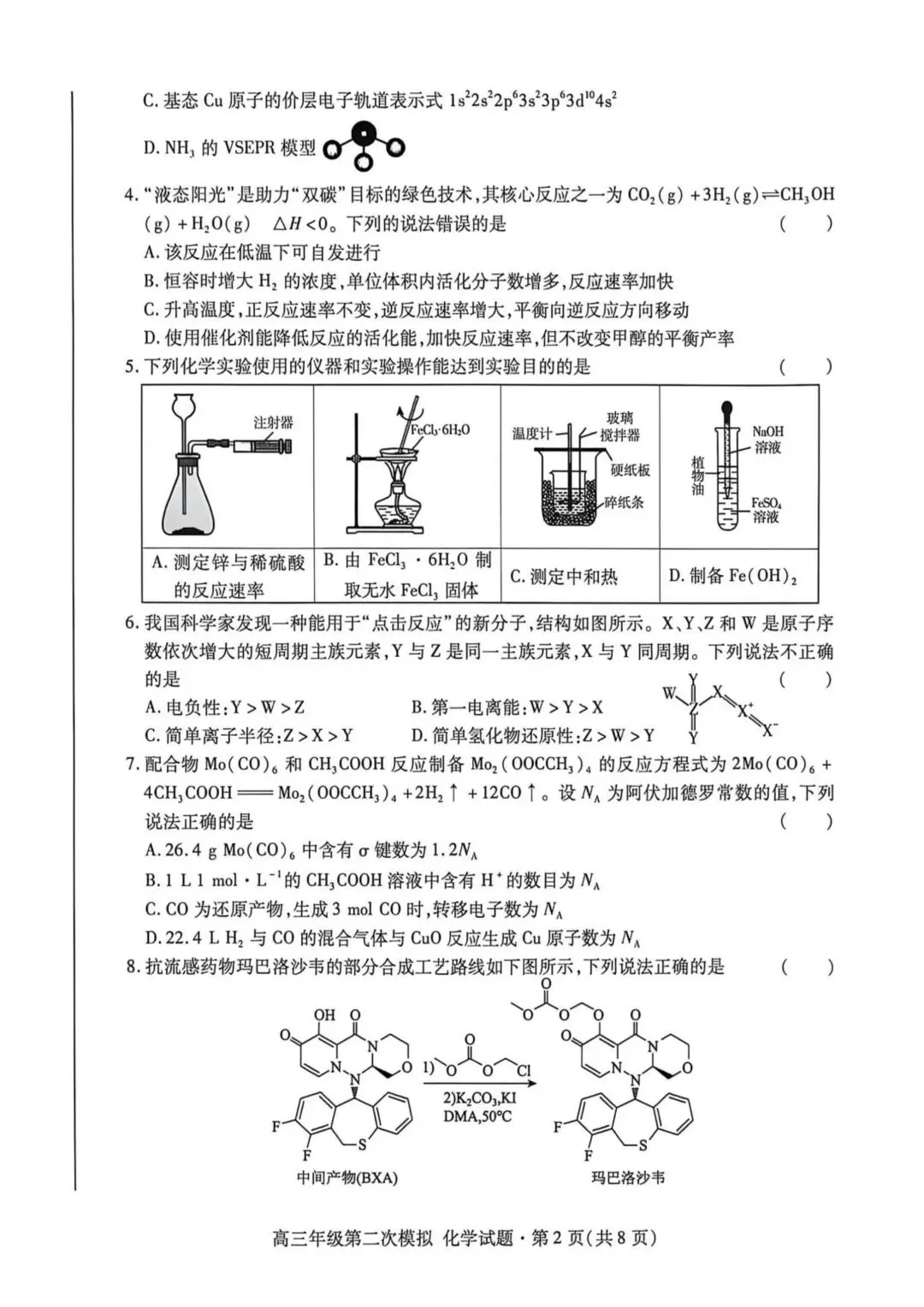 2026届甘肃高三下学期第二次模拟考试化学试题 第2张