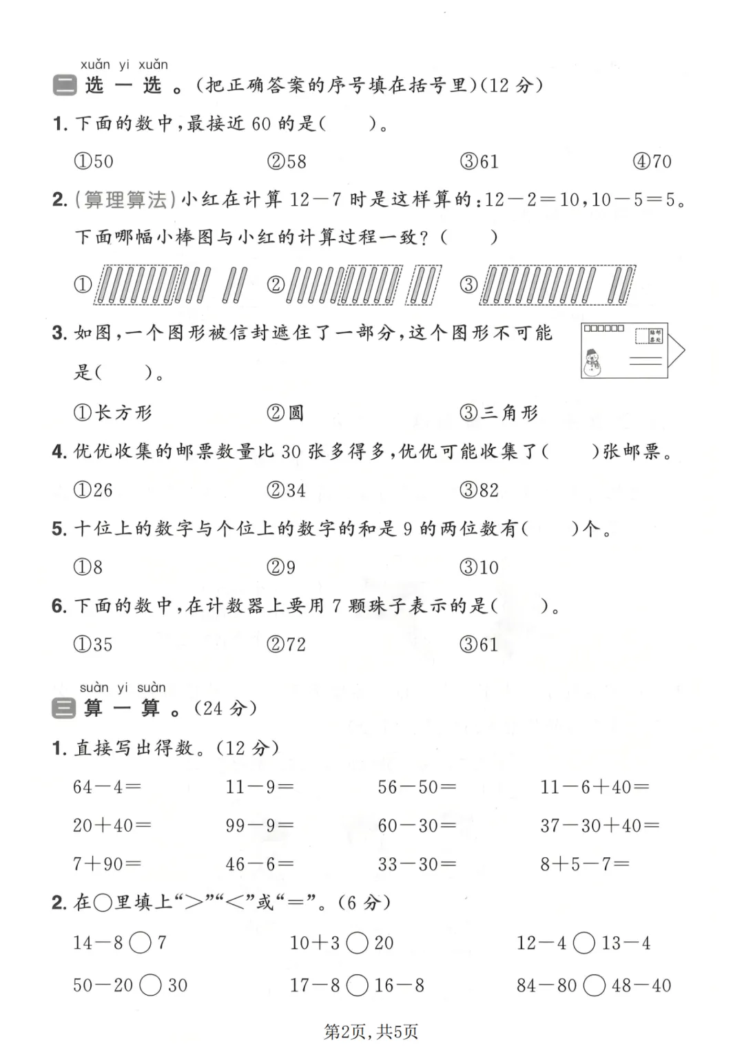 一年级下册数学《期中试卷》 第2张