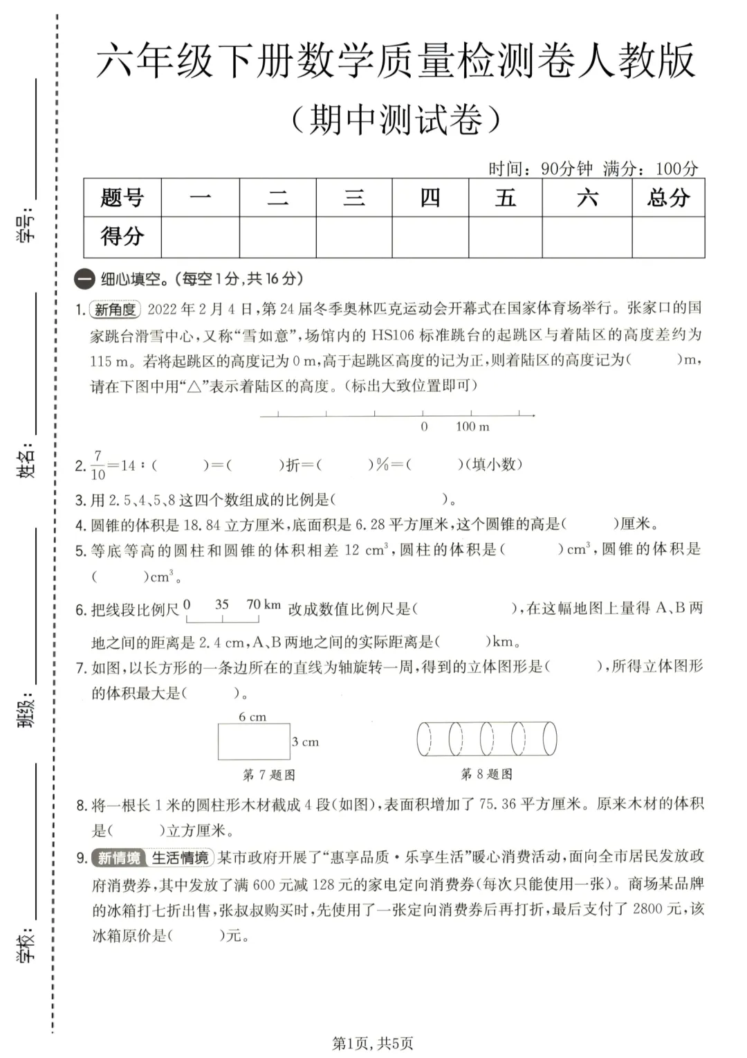 六年级下册数学《期中试卷》 第1张