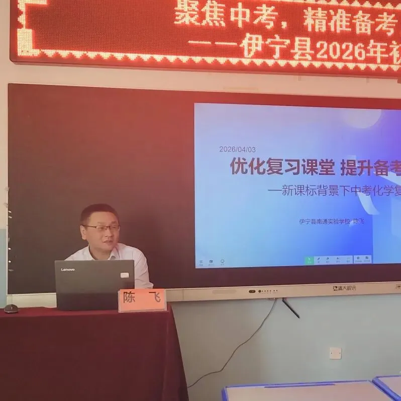 南通工作组助力伊宁县举办中考复习备考专题教研活动 第6张