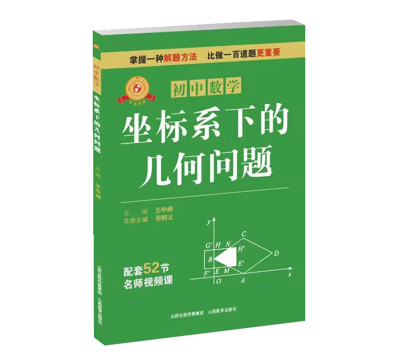 【新书推荐】2026中考数学又一专项提分利剑——《专项突破·初中数学 坐标系下的几何问题》 第1张