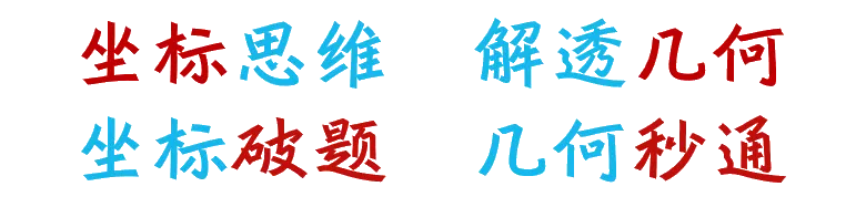 【新书推荐】2026中考数学又一专项提分利剑——《专项突破·初中数学 坐标系下的几何问题》 第2张
