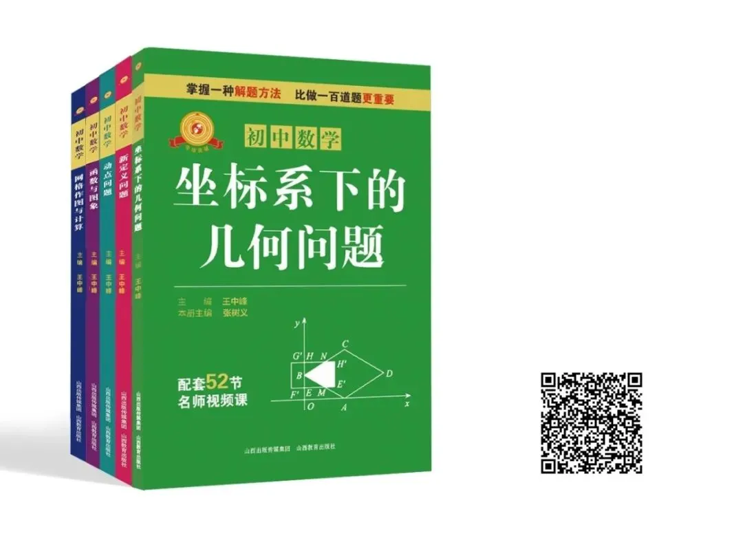 【新书推荐】2026中考数学又一专项提分利剑——《专项突破·初中数学 坐标系下的几何问题》 第6张