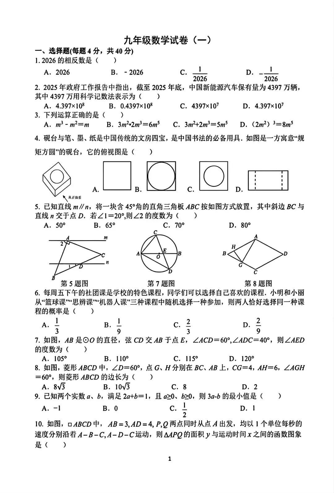 合肥四十五中本部2026年一模数学试卷和答案 第1张