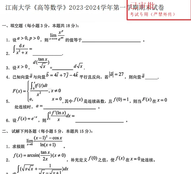 江南大学期中期末历年真题这不就来了 第3张