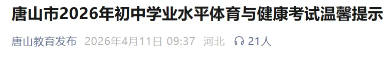 唐山中考体育测试考前提醒发布!附满分标准 第2张