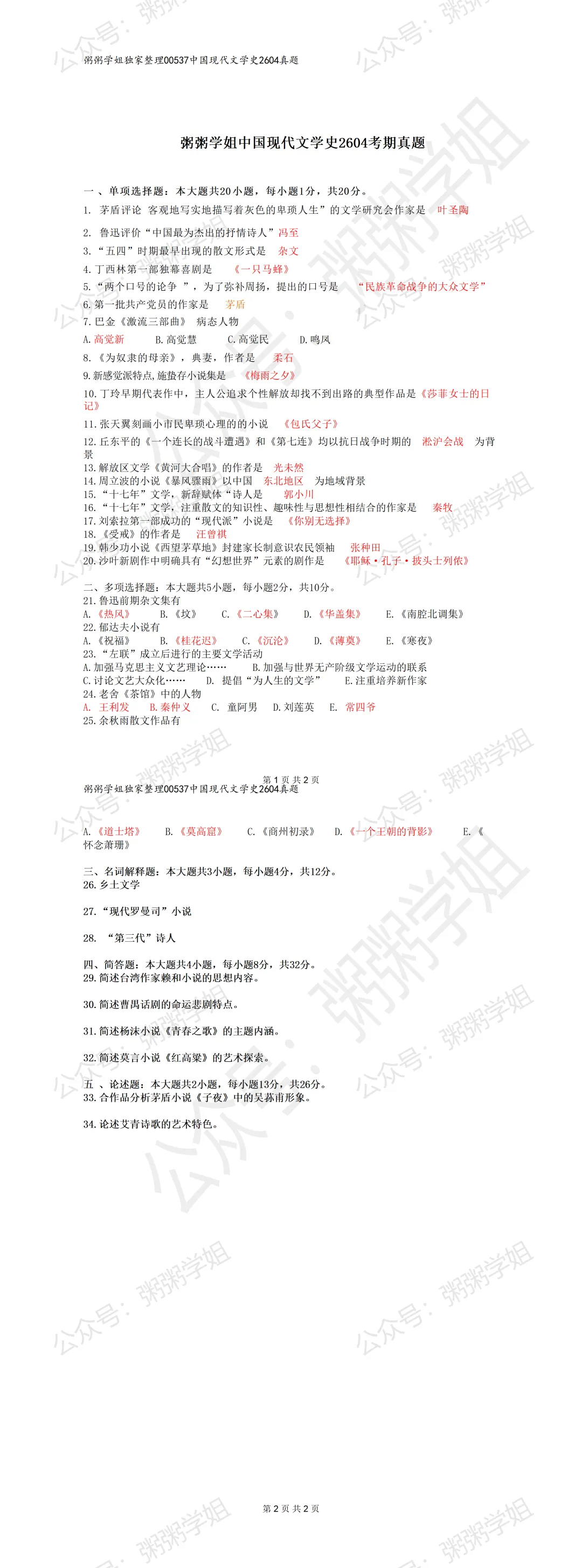 粥粥整理现文史2604真题卷 第1张