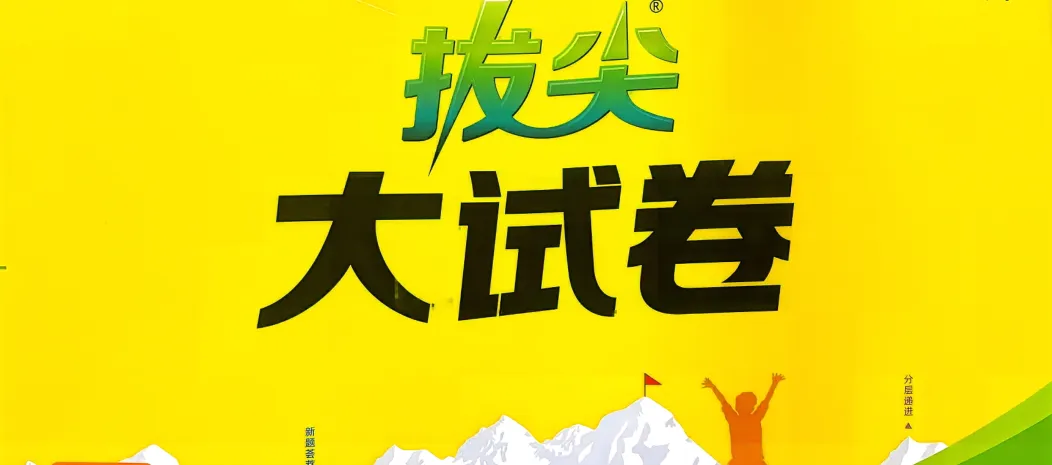 26春123456下数学人教拔尖大试卷 第1张 26春123456下数学人教拔尖大试卷 第1张