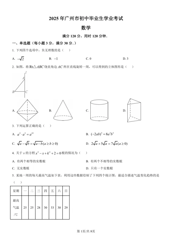 2025年广州市中考数学试卷及解析 第1张