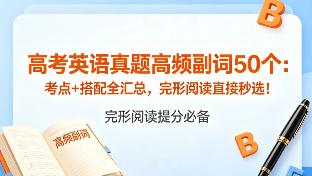 高考英语真题高频副词50个:考点+搭配全汇总,完形阅读直接秒选! 第1张